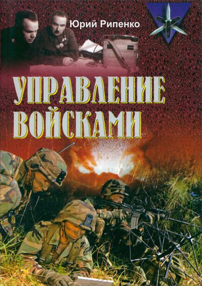 Управление войсками (сборник) - Ю. Б. Рипенко