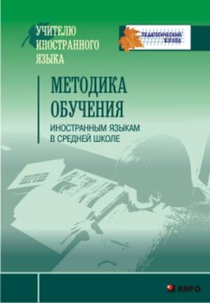 Методика обучения иностранным языкам в средней школе — Сборник