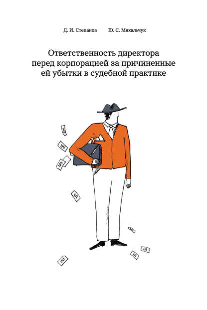 Ответственность директора перед корпорацией за причиненные ей убытки в судебной практике - Дмитрий Степанов