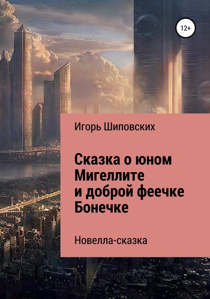 Сказка о юном Мигеллите и доброй феечке Бонечке — Игорь Дасиевич Шиповских