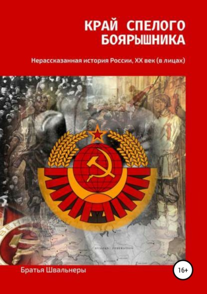 Край спелого боярышника: нерассказанная история России, ХХ век — Братья Швальнеры