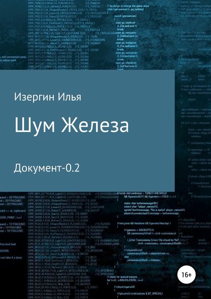 Шум железа. Документ-0.2 - Илья Игоревич Изергин