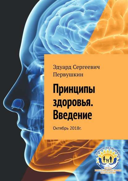 Принципы здоровья. Введение. Октябрь 2018 г. — Эдуард Первушкин