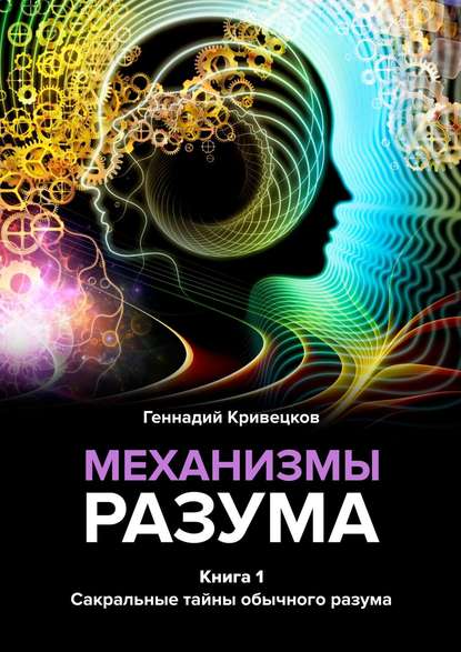 Механизмы разума. Книга 1. Сакральные тайны обычного разума — Геннадий Кривецков