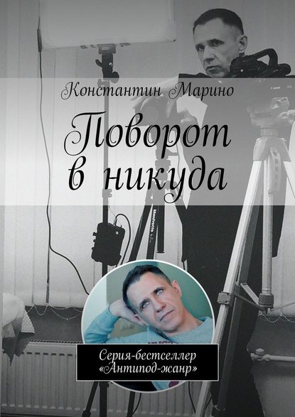 Поворот в никуда. Серия-бестселлер «Антипод-жанр» - Константин Марино