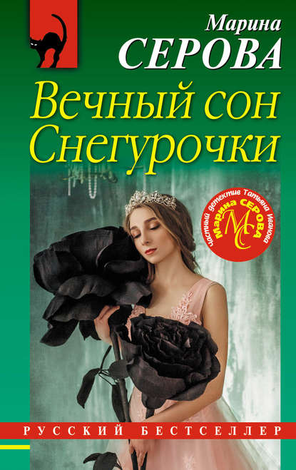 Вечный сон Снегурочки - Марина Серова