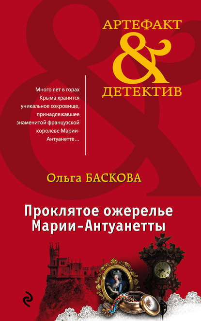 Проклятое ожерелье Марии-Антуанетты — Ольга Баскова