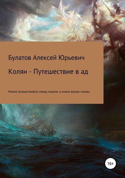 Колян – путешествие в ад - Алексей Юрьевич Булатов