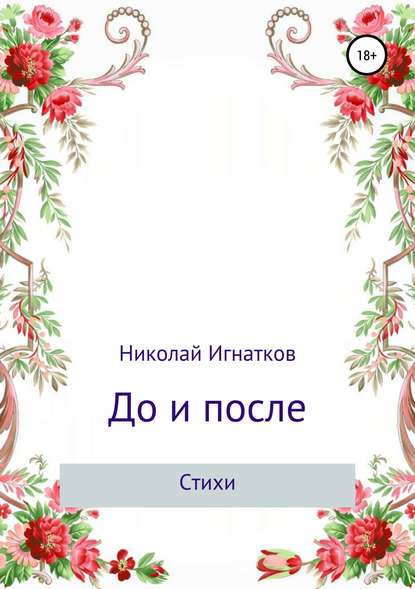 До и после. Сборник стихотворений — Николай Викторович Игнатков