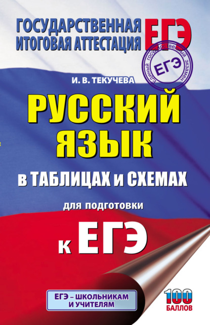 ЕГЭ. Русский язык в таблицах и схемах для подготовки к ЕГЭ - И. В. Текучёва