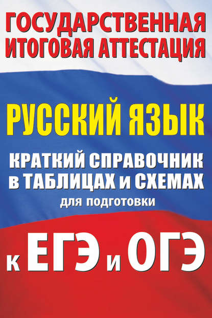 Русский язык. Краткий справочник в таблицах и схемах для подготовки к ЕГЭ и ОГЭ - И. В. Текучёва