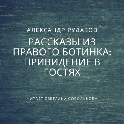 Привидение в гостях - Александр Рудазов