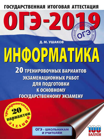 ОГЭ-2019. Информатика. 20 тренировочных вариантов экзаменационных работ для подготовки к основному государственному экзамену - Д. М. Ушаков