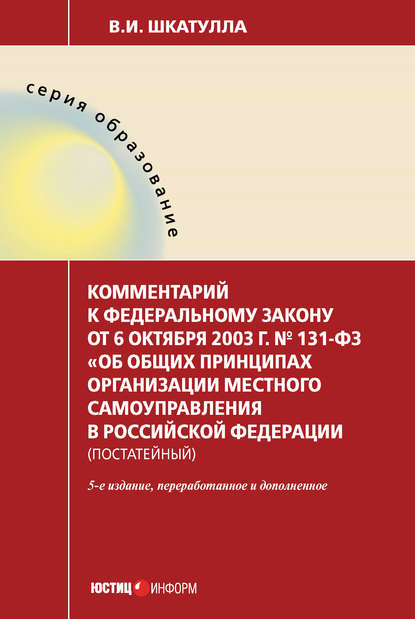 Комментарий к Федеральному закону от 6 октября 2003 г. № 131-ФЗ «Об общих принципах организации местного самоуправления в Российской Федерации» (постатейный) — Владимир Иванович Шкатулла