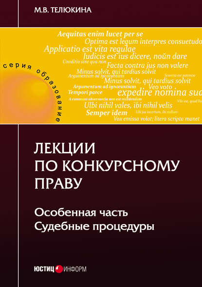 Лекции по конкурсному праву. Особенная часть. Судебные процедуры - М. В. Телюкина