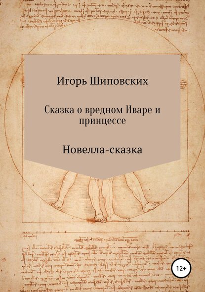 Сказка о вредном Иваре и принцессе - Игорь Дасиевич Шиповских