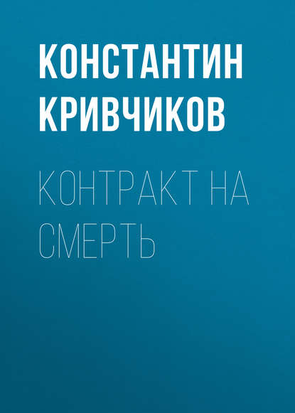 Контракт на смерть - Константин Кривчиков