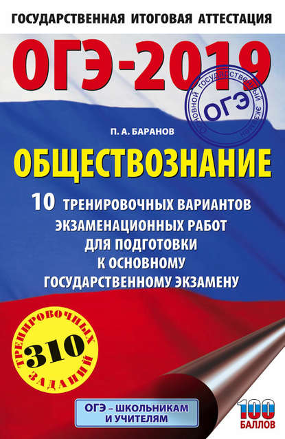 ОГЭ-2019. Обществознание. 10 тренировочных вариантов экзаменационных работ для подготовки к основному государственному экзамену - П. А. Баранов