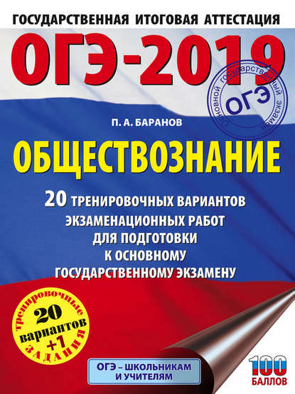 ОГЭ-2019. Обществознание. 20 тренировочных вариантов экзаменационных работ для подготовки к ОГЭ — П. А. Баранов