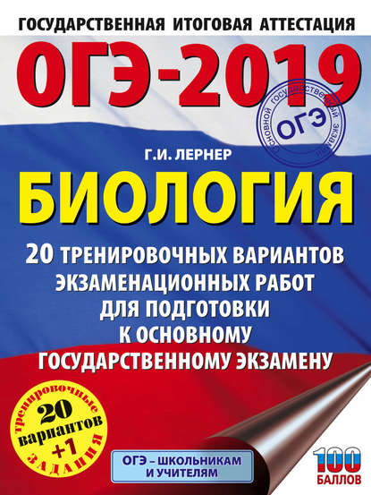 ОГЭ-2019. Биология. 20 тренировочных экзаменационных вариантов для подготовки к основному государственному экзамену - Г. И. Лернер