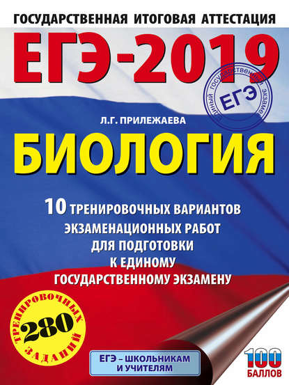 ЕГЭ-2019. Биология. 10 тренировочных вариантов экзаменационных работ для подготовки к единому государственному экзамену - Л. Г. Прилежаева