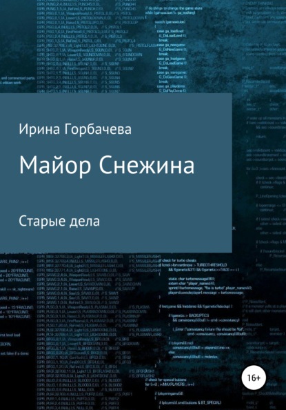 Майор Снежина. Старые дела — Ирина Грачиковна Горбачева