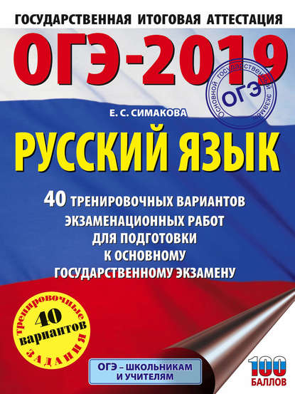 ОГЭ-2019. Русский язык. 40 тренировочных экзаменационных вариантов для подготовки к ОГЭ - Е. С. Симакова