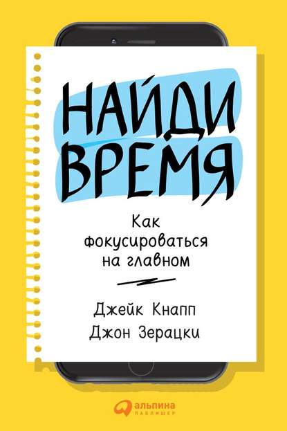 Найди время. Как фокусироваться на Главном - Джейк Кнапп