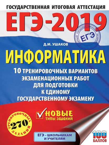 ЕГЭ-2019. Информатика. 10 тренировочных вариантов экзаменационных работ для подготовки к единому государственному экзамену - Д. М. Ушаков