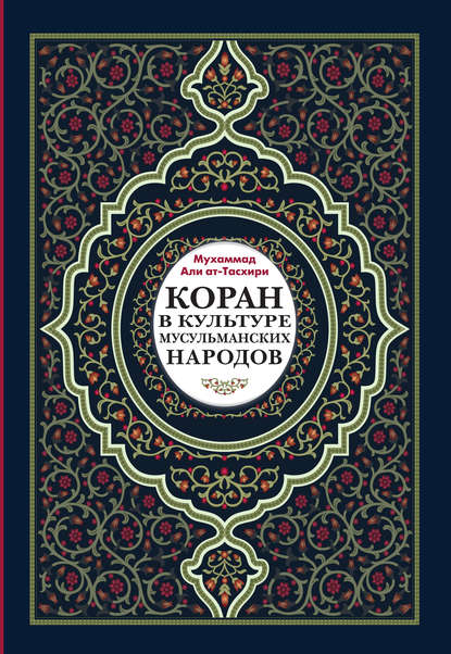 Коран в культуре мусульманских народов - Мухаммад Али ат-Тасхири