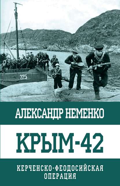 Крым-42. Керченско-Феодосийская операция - Александр Неменко