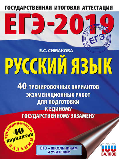 ЕГЭ-2019. Русский язык. 40 тренировочных вариантов экзаменационных работ для подготовки к единому государственному экзамену - Е. С. Симакова