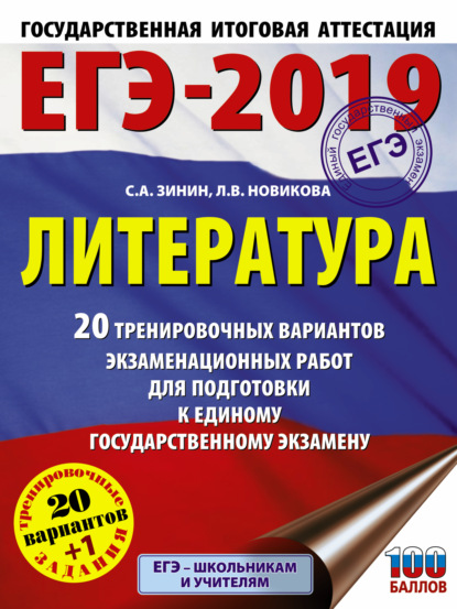 ЕГЭ-2019. Литература. 20 тренировочных вариантов экзаменационных работ для подготовки к единому государственному экзамену — С. А. Зинин