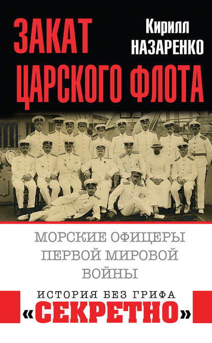 Закат царского флота. Морские офицеры Первой Мировой войны - Кирилл Назаренко