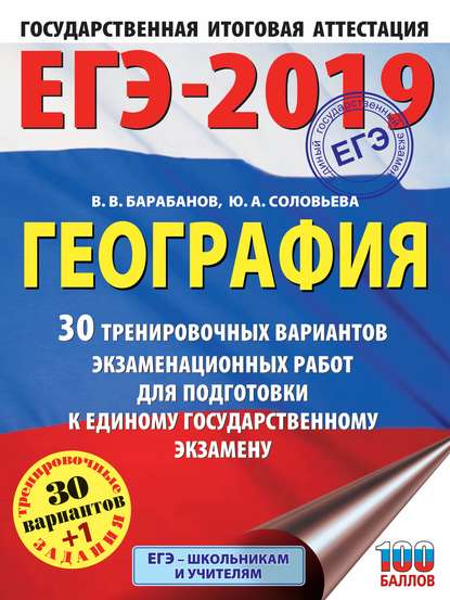 ЕГЭ-2019. География. 30 тренировочных вариантов экзаменационных работ для подготовки к единому государственному экзамену - В. В. Барабанов