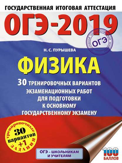 ОГЭ-2019. Физика. 30 тренировочных вариантов экзаменационных работ для подготовки к основному государственному экзамену — Н. С. Пурышева