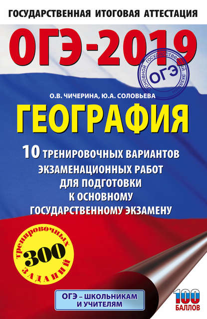 ОГЭ-2019. География. 10 тренировочных вариантов экзаменационных работ для подготовки к основному государственному экзамену - О. В. Чичерина