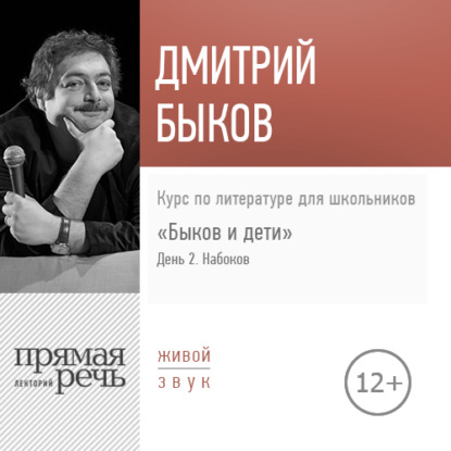 Лекция «Быков и дети. День 2. Владимир Набоков» - Дмитрий Быков