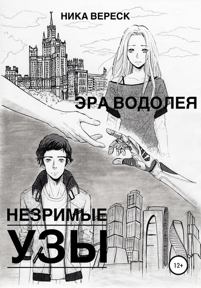 Эра Водолея. Незримые узы — Ника Вереск