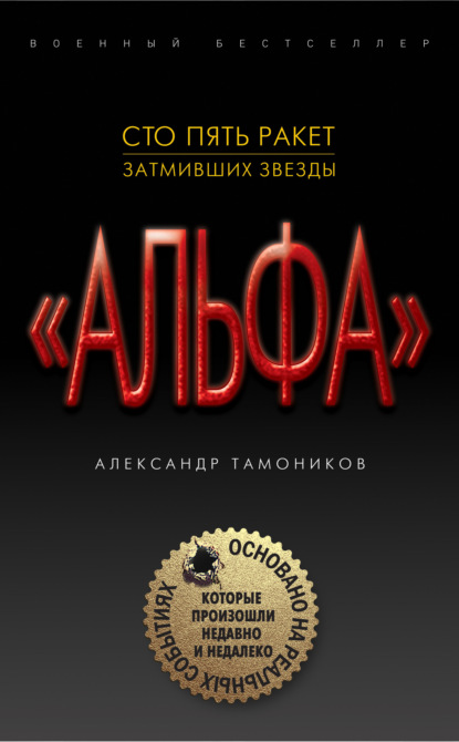 Сто пять ракет, затмивших звезды — Александр Тамоников