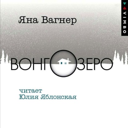 Вонгозеро — Яна Вагнер