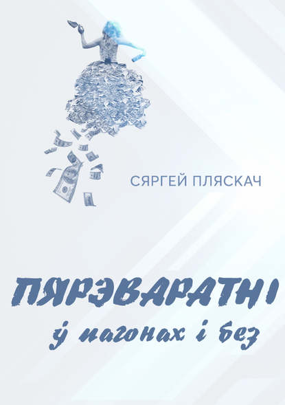 Пярэваратні ў пагонах і без — Сяргей Пляскач