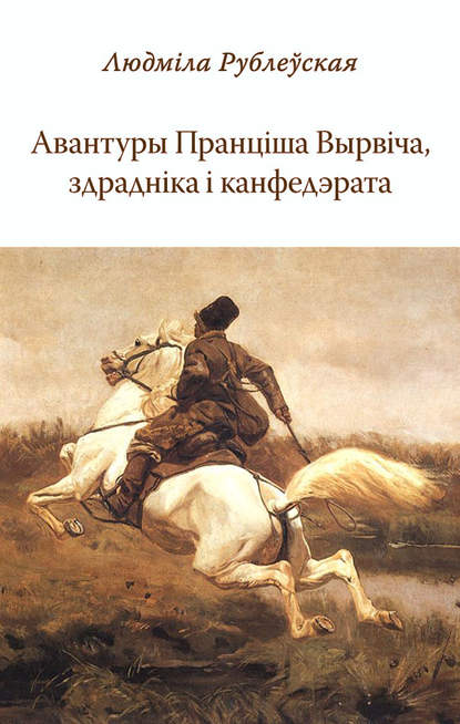 Авантуры Пранціша Вырвіча, здрадніка і канфэдэрата - Людміла Рублеўская