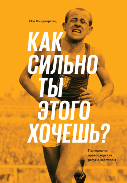 Как сильно ты этого хочешь? Психология превосходства разума над телом - Мэт Фицджеральд