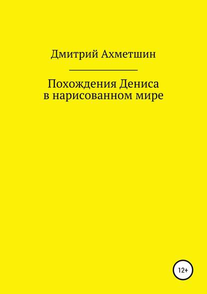 Похождения Дениса в нарисованном мире — Дмитрий Ахметшин