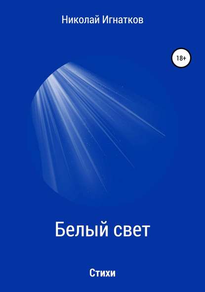 Белый свет. Книга стихотворений — Николай Викторович Игнатков