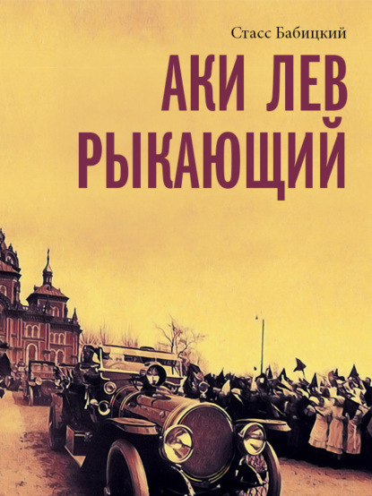 Аки лев рыкающий — Стасс Бабицкий