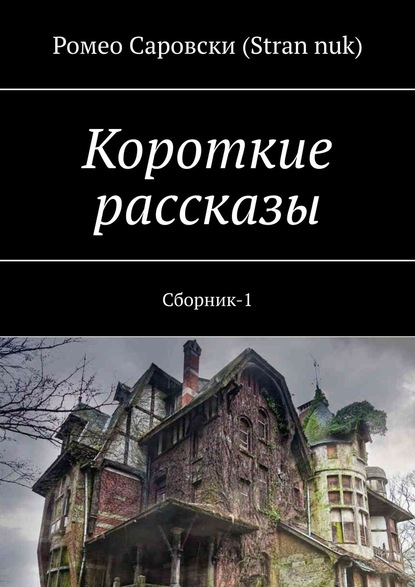 Короткие рассказы. Сборник-1 — Ромео Саровски (Stran nuk)