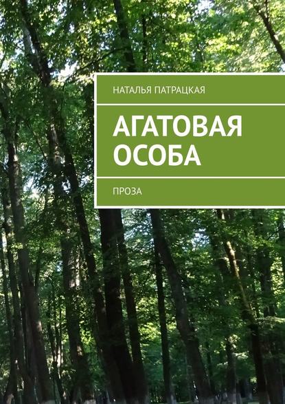 Агатовая особа. Проза — Наталья Патрацкая