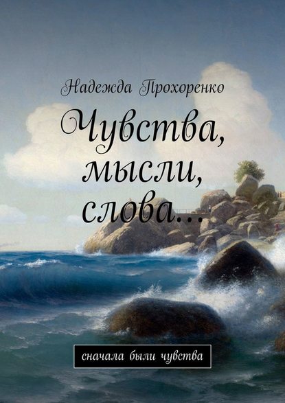 Чувства, мысли, слова… Сначала были чувства - Надежда Прохоренко